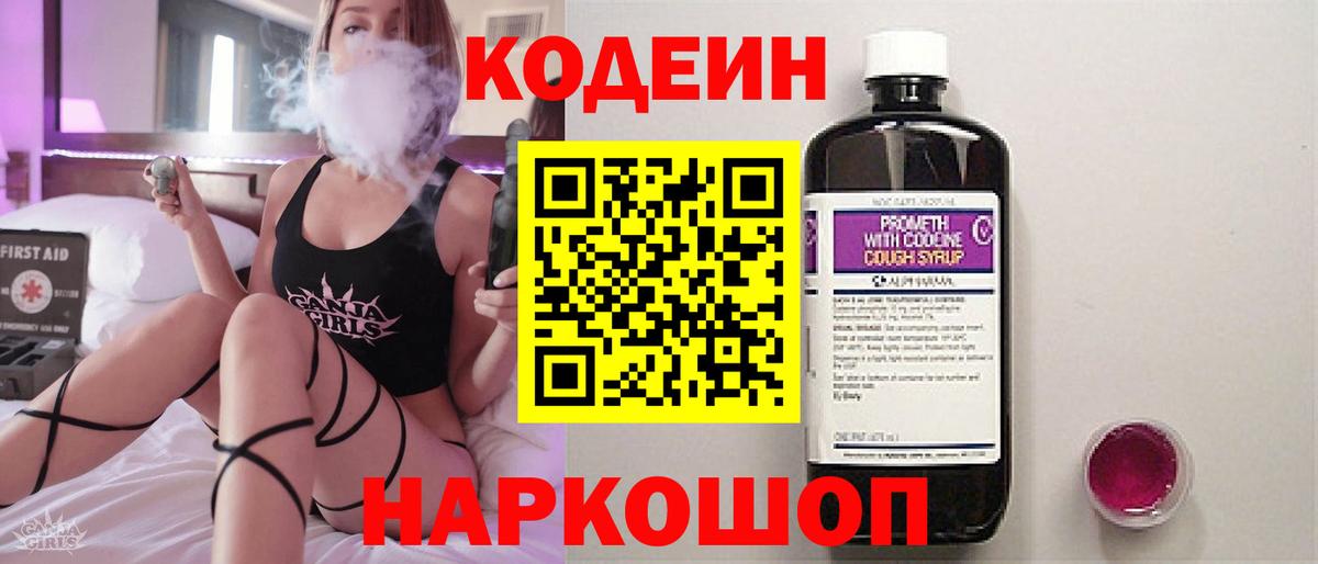 Кодеин Purple Drank  Вход с VPN  Костомукша  Codein напиток Lean (лин) 